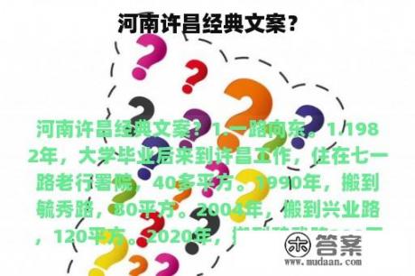 河南许昌经典文案？