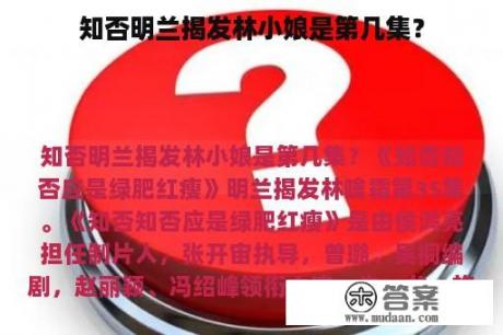 知否明兰揭发林小娘是第几集？