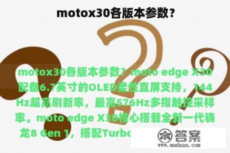 motox30各版本参数？