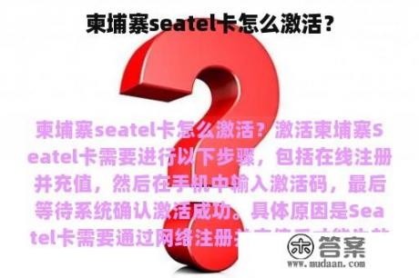 柬埔寨seatel卡怎么激活？