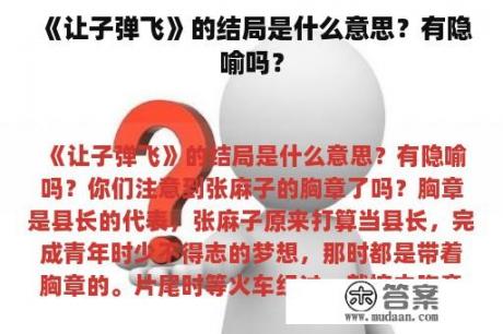 《让子弹飞》的结局是什么意思？有隐喻吗？