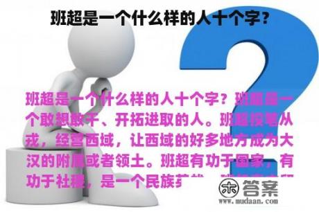 班超是一个什么样的人十个字？