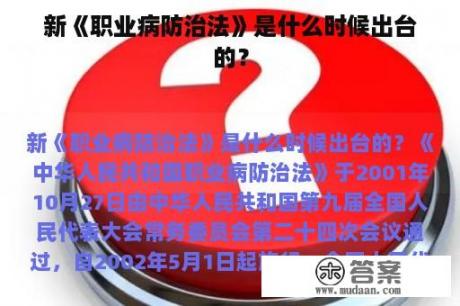 新《职业病防治法》是什么时候出台的？