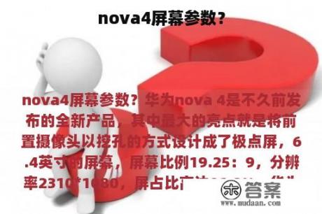 nova4屏幕参数？