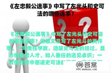 《左忠毅公逸事》中写了左光头和史可法的哪些逸事？