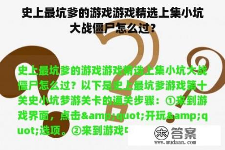 史上最坑爹的游戏游戏精选上集小坑大战僵尸怎么过？