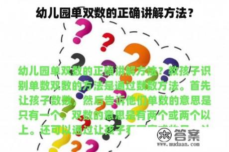 幼儿园单双数的正确讲解方法？