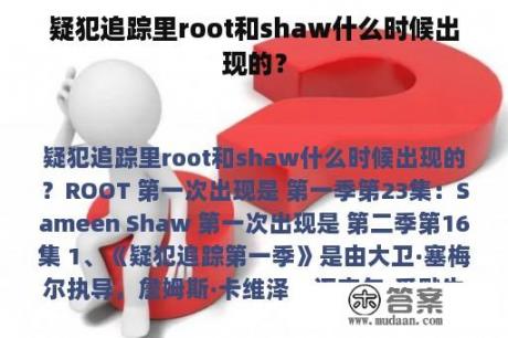 疑犯追踪里root和shaw什么时候出现的？