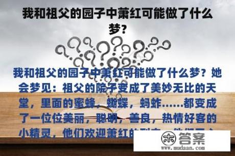 我和祖父的园子中萧红可能做了什么梦？