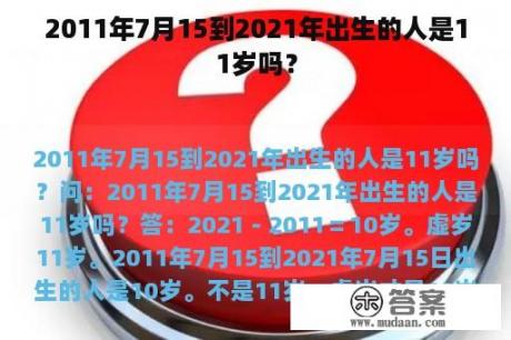 2011年7月15到2021年出生的人是11岁吗？