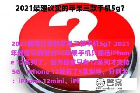 2021最建议买的苹果三款手机5g？