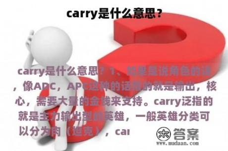 carry是什么意思？