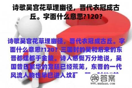 诗歌吴宫花草埋幽径，晋代衣冠成古丘。字面什么意思?120？