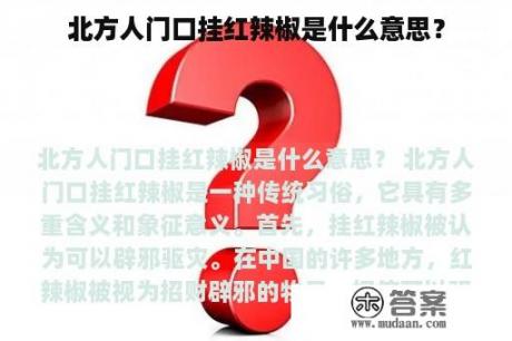 北方人门口挂红辣椒是什么意思？