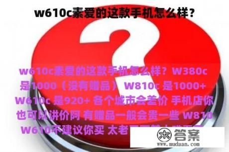 w610c素爱的这款手机怎么样？