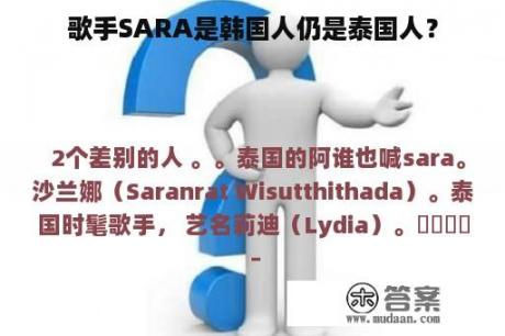 歌手SARA是韩国人仍是泰国人？