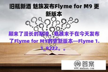 旧瓶新酒 魅族发布Flyme for M9 更新版本