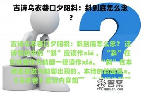 古诗乌衣巷口夕阳斜：斜到底怎么念？