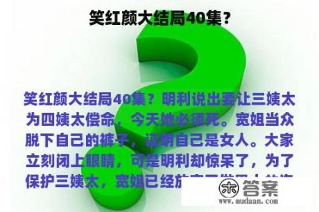 笑红颜大结局40集？