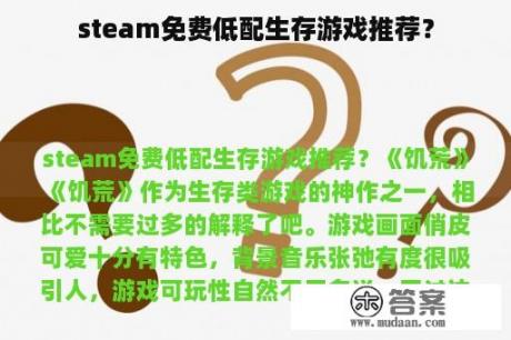 steam免费低配生存游戏推荐？