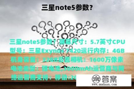 三星note5参数？