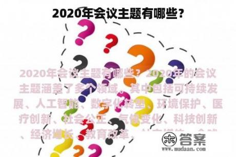 2020年会议主题有哪些？