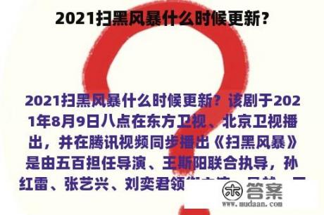 2021扫黑风暴什么时候更新？