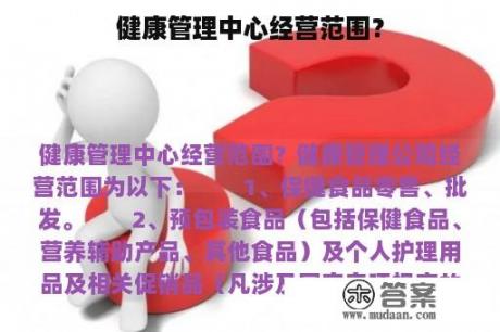 健康管理中心经营范围？