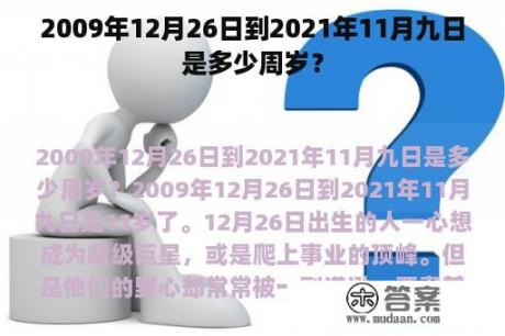 2009年12月26日到2021年11月九日是多少周岁？