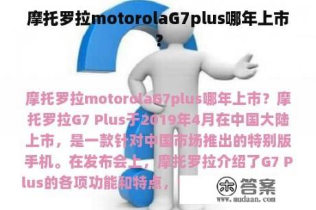 摩托罗拉motorolaG7plus哪年上市？