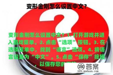 变形金刚怎么设置中文？