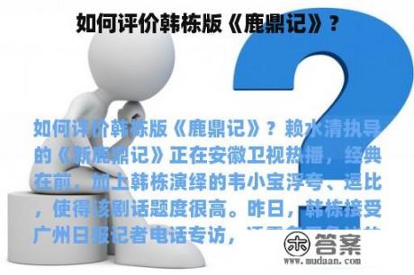 如何评价韩栋版《鹿鼎记》？