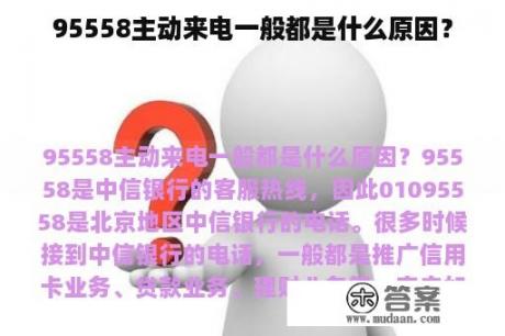 95558主动来电一般都是什么原因？