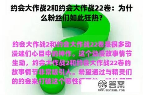 约会大作战2和约会大作战22卷：为什么粉丝们如此狂热？