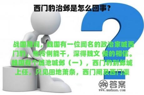 西门豹治邺是怎么回事？