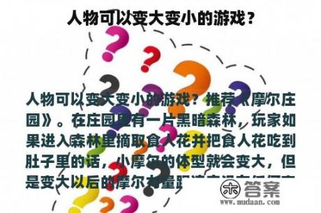 人物可以变大变小的游戏？