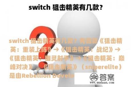 switch 狙击精英有几款？