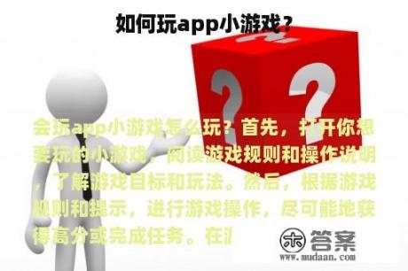 如何玩app小游戏？