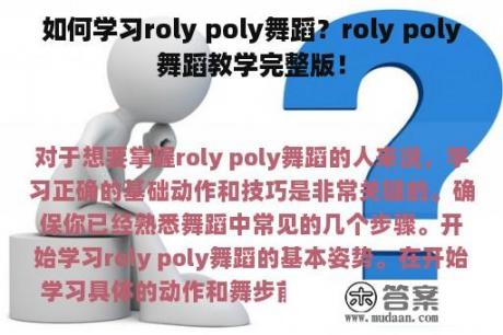 如何学习roly poly舞蹈？roly poly舞蹈教学完整版！