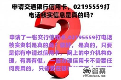 申请交通银行信用卡，02195559打电话核实信息是真的吗？