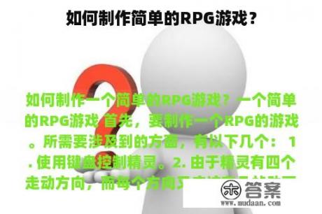 如何制作简单的RPG游戏？