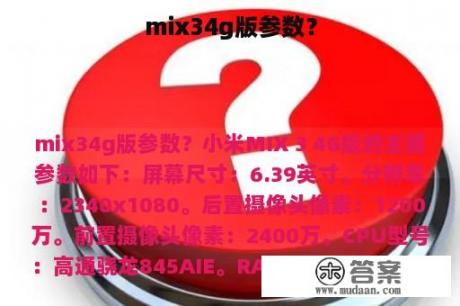 mix34g版参数？