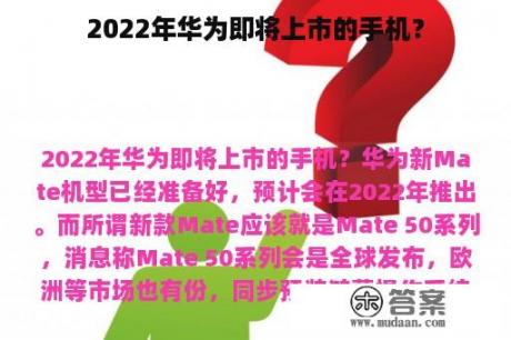 2022年华为即将上市的手机？