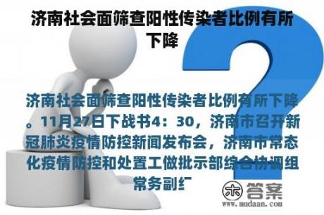 济南社会面筛查阳性传染者比例有所下降