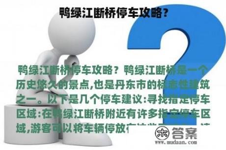 鸭绿江断桥停车攻略？