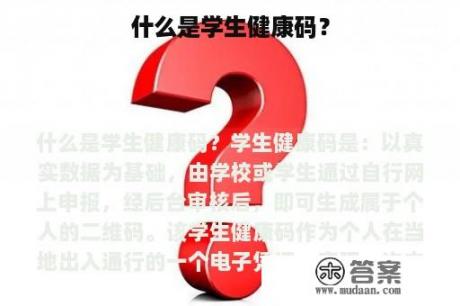 什么是学生健康码？