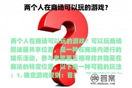 两个人在商场可以玩的游戏？