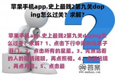 苹果手机app.史上最贱2第九关doping怎么过关？求解？