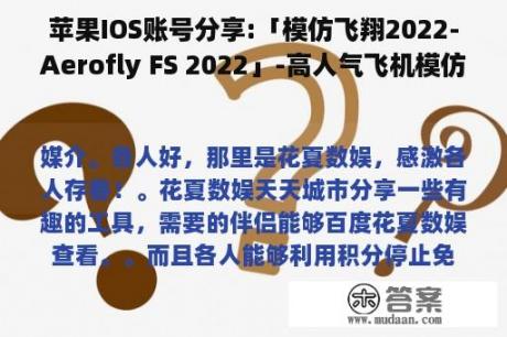 苹果IOS账号分享:「模仿飞翔2022-Aerofly FS 2022」-高人气飞机模仿驾驶游戏