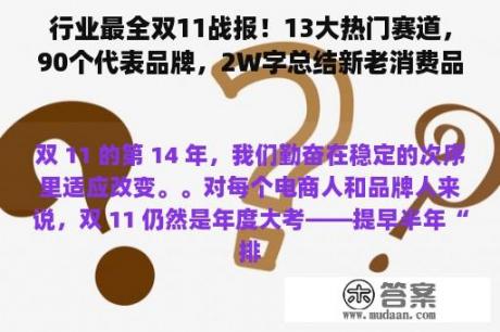 行业最全双11战报！13大热门赛道，90个代表品牌，2W字总结新老消费品牌生态位